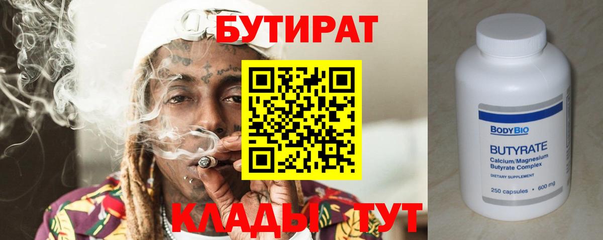 Бутират  Вход с VPN  Саратов  Бутират Butirat 