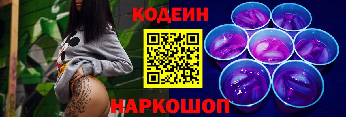 Кодеиновый сироп Lean напиток Lean (лин)  Кодеиновый сироп Lean Purple Drank  Вход с VPN  Саратов 